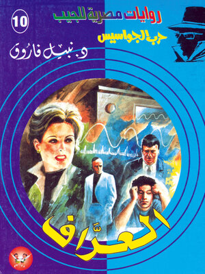 cover image of العراف